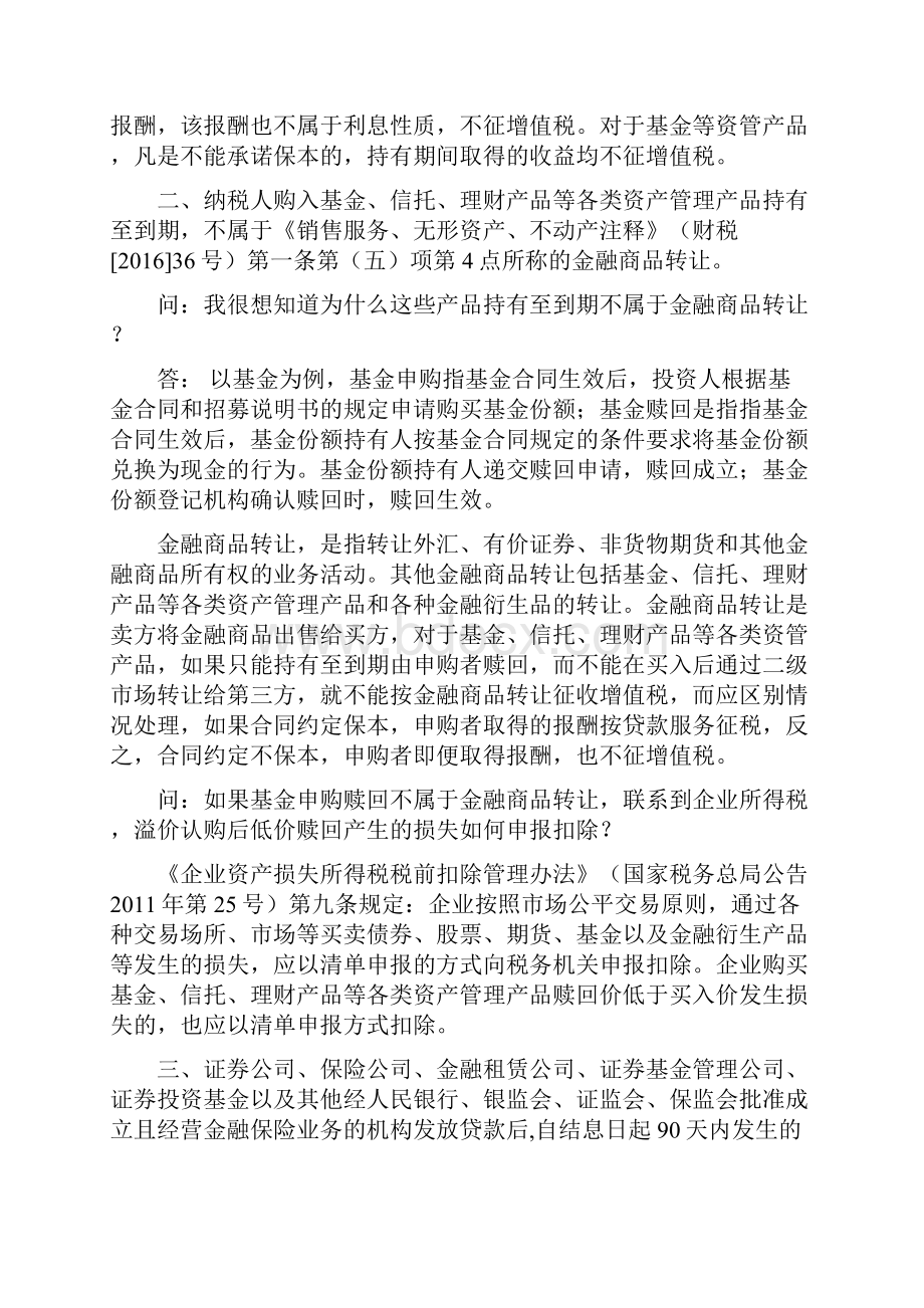 金融地产大利好营改增政策大礼包财税140号文件解读.docx_第2页