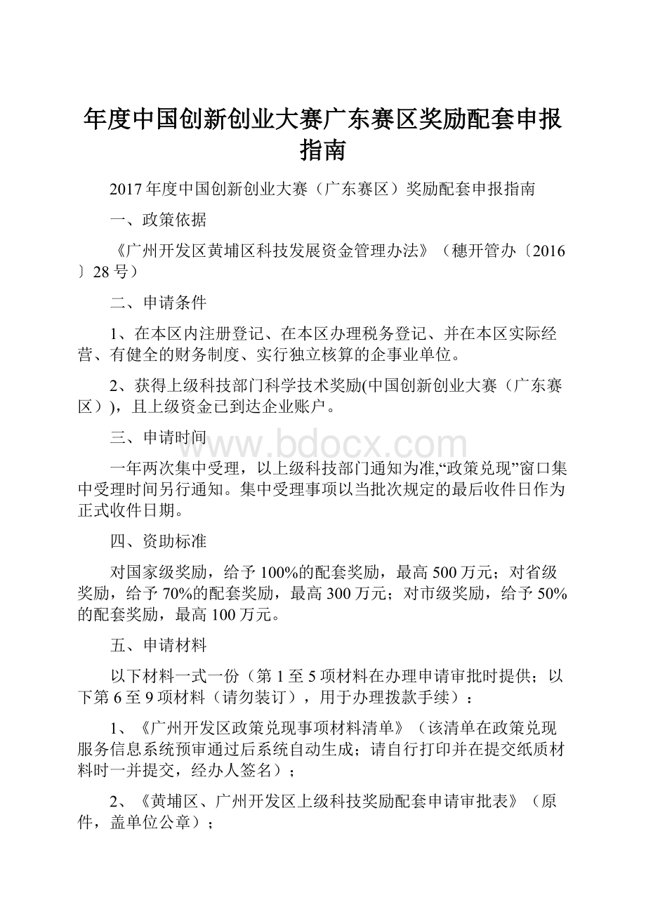 年度中国创新创业大赛广东赛区奖励配套申报指南.docx_第1页