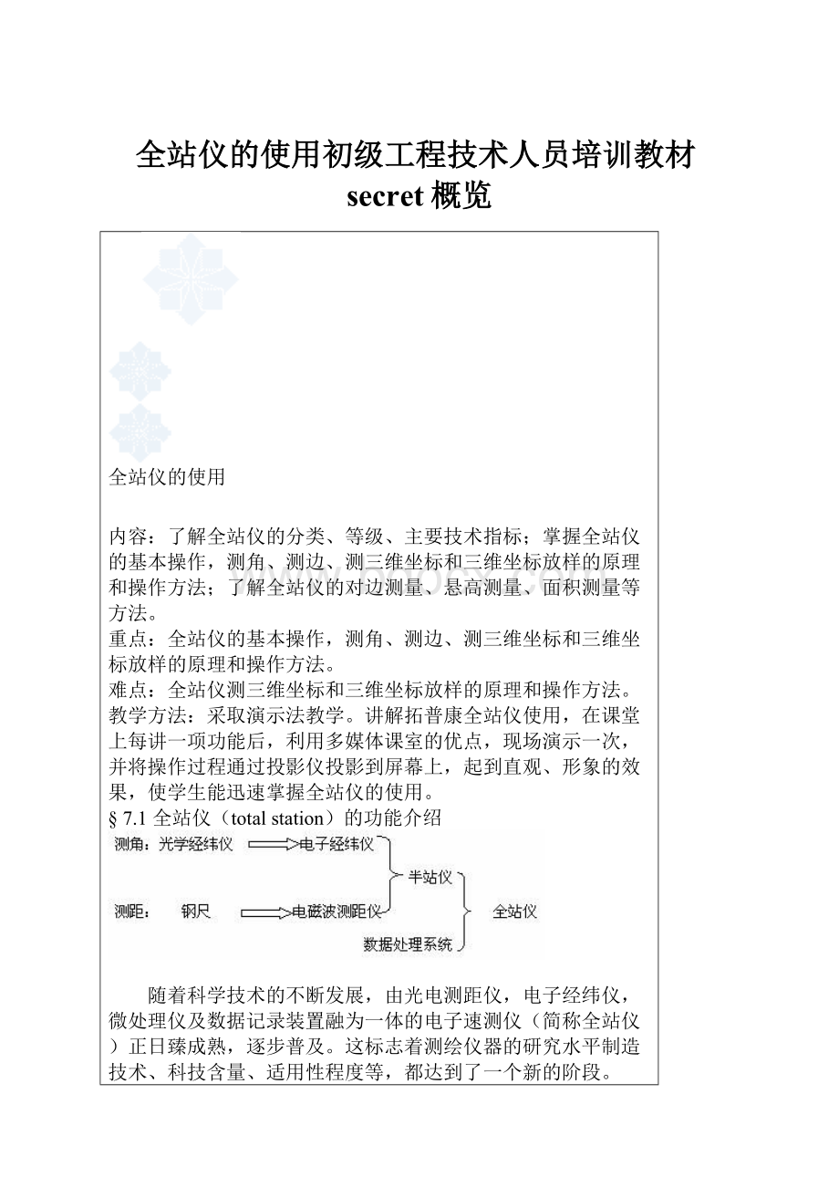 全站仪的使用初级工程技术人员培训教材secret概览Word文件下载.docx_第1页