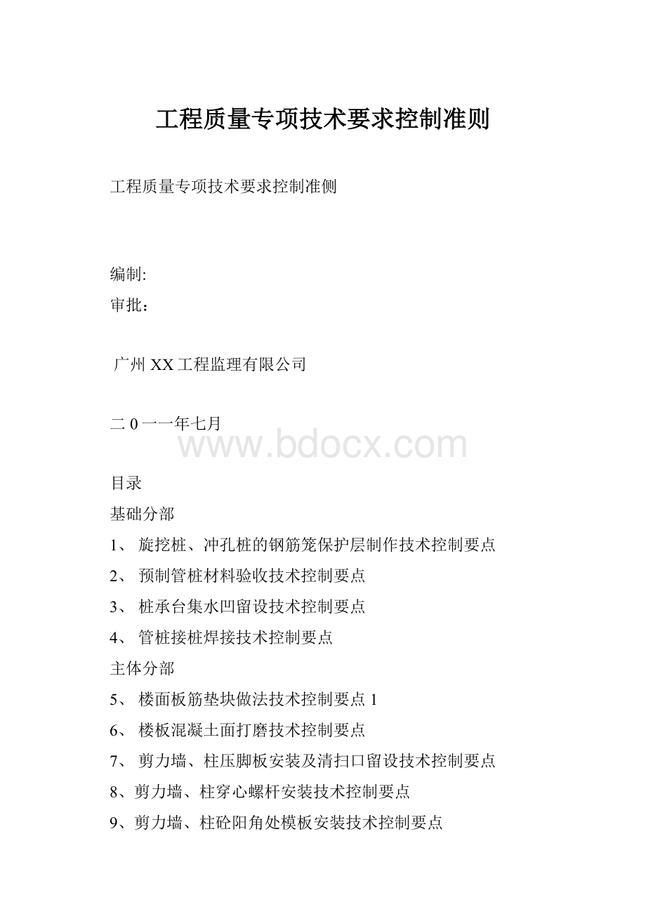 工程质量专项技术要求控制准则Word文档下载推荐.docx