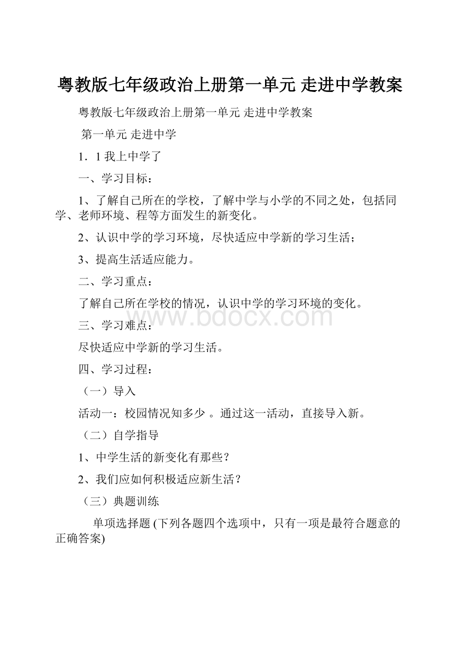 粤教版七年级政治上册第一单元 走进中学教案.docx