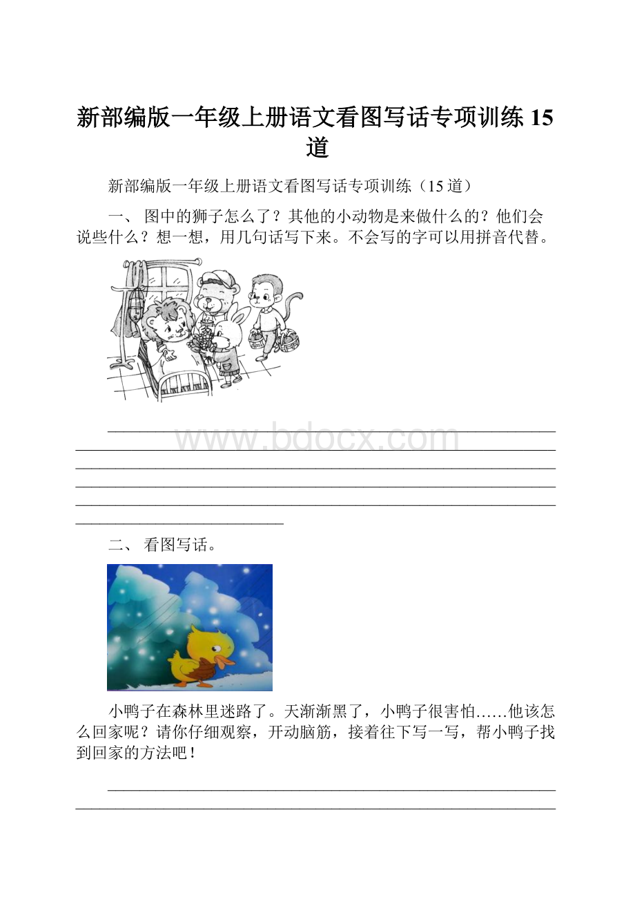 新部编版一年级上册语文看图写话专项训练15道.docx