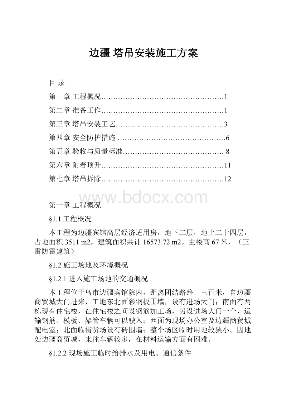 边疆塔吊安装施工方案文档格式.docx