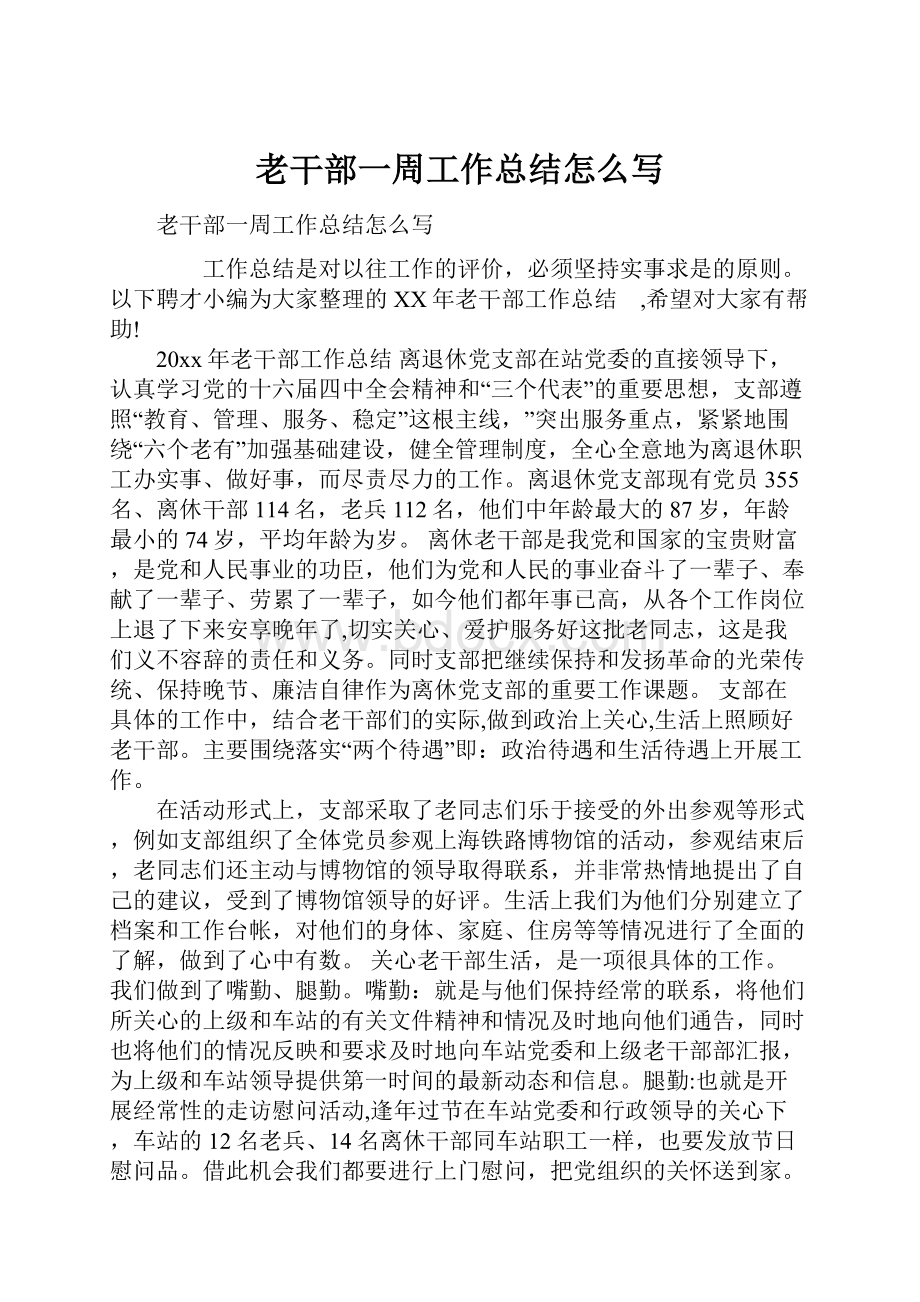 老干部一周工作总结怎么写Word格式文档下载.docx