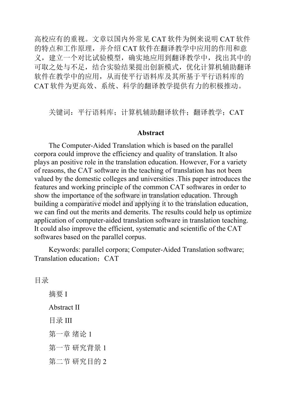 基于平行语料库的计算机辅助翻译软件在翻译教学中的应用.docx_第2页