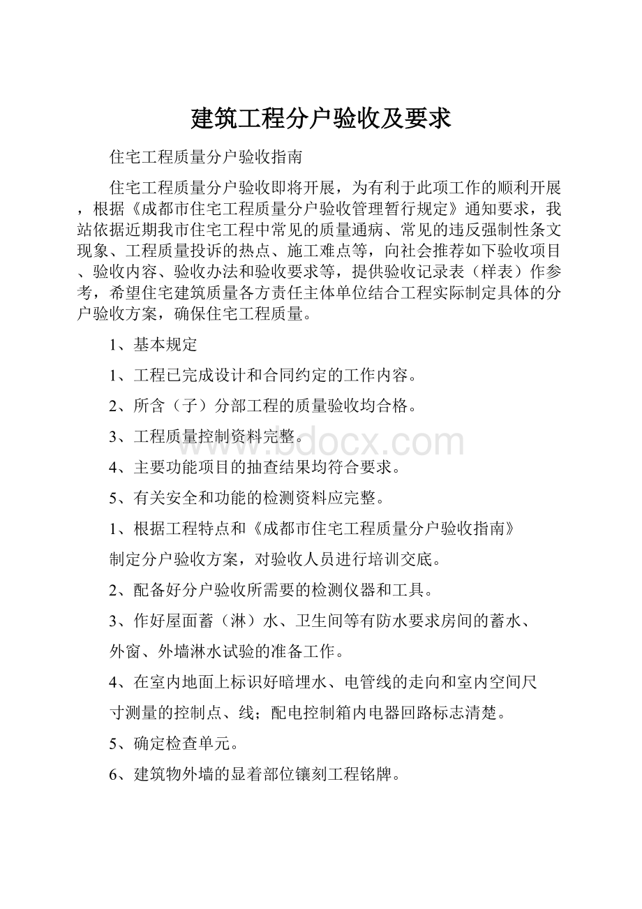 建筑工程分户验收及要求Word格式.docx