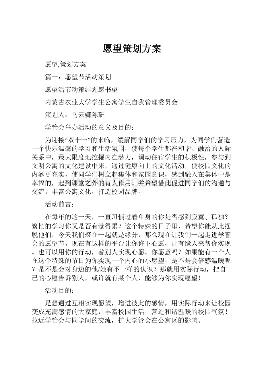 愿望策划方案Word文件下载.docx_第1页