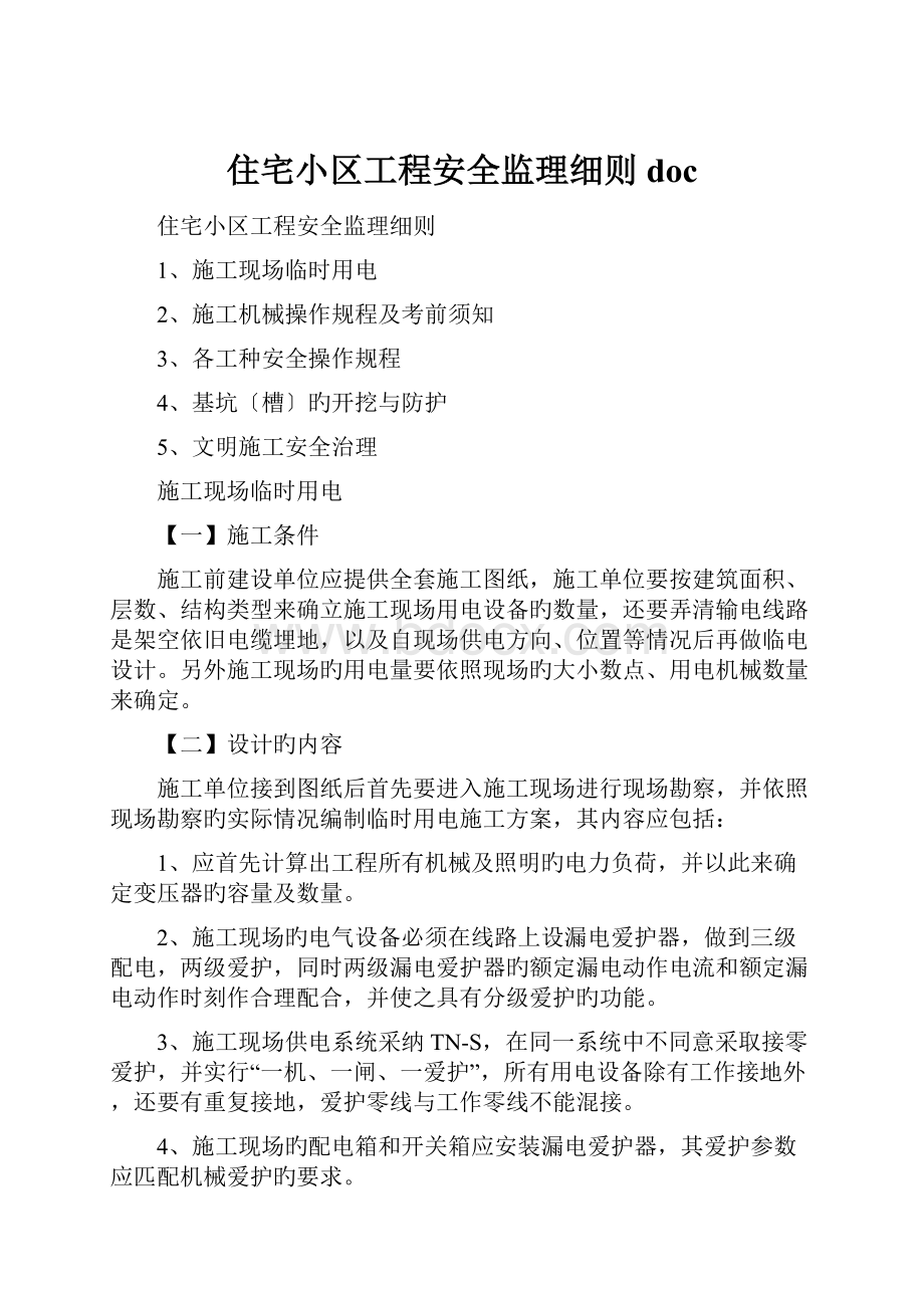 住宅小区工程安全监理细则docWord文件下载.docx