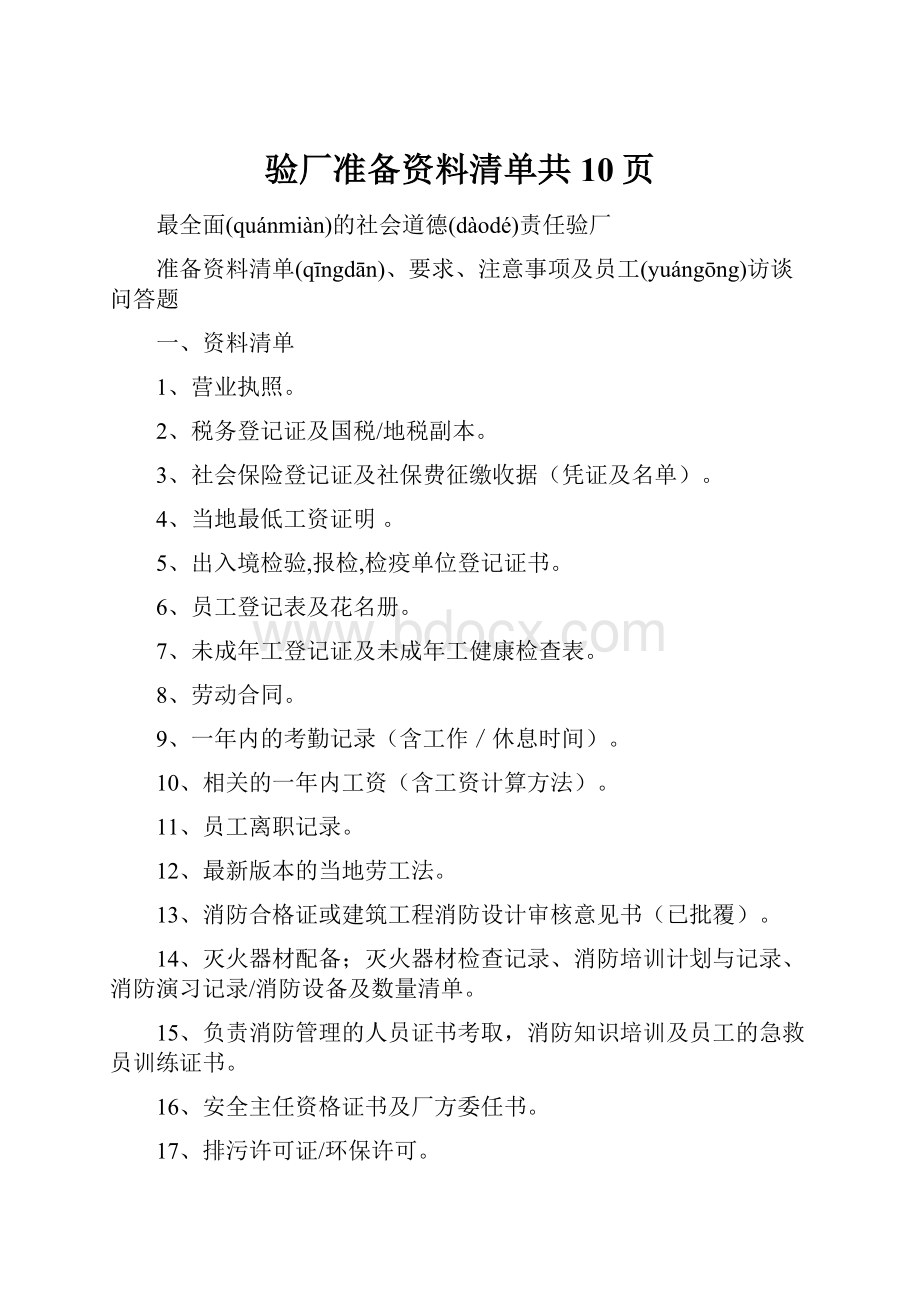 验厂准备资料清单共10页.docx