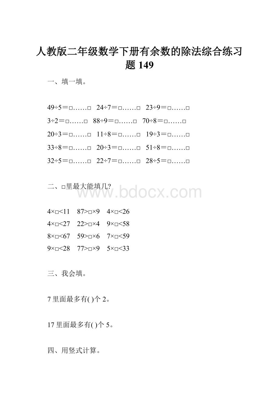 人教版二年级数学下册有余数的除法综合练习题149.docx_第1页