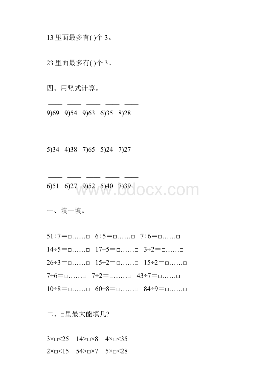 人教版二年级数学下册有余数的除法综合练习题149.docx_第3页