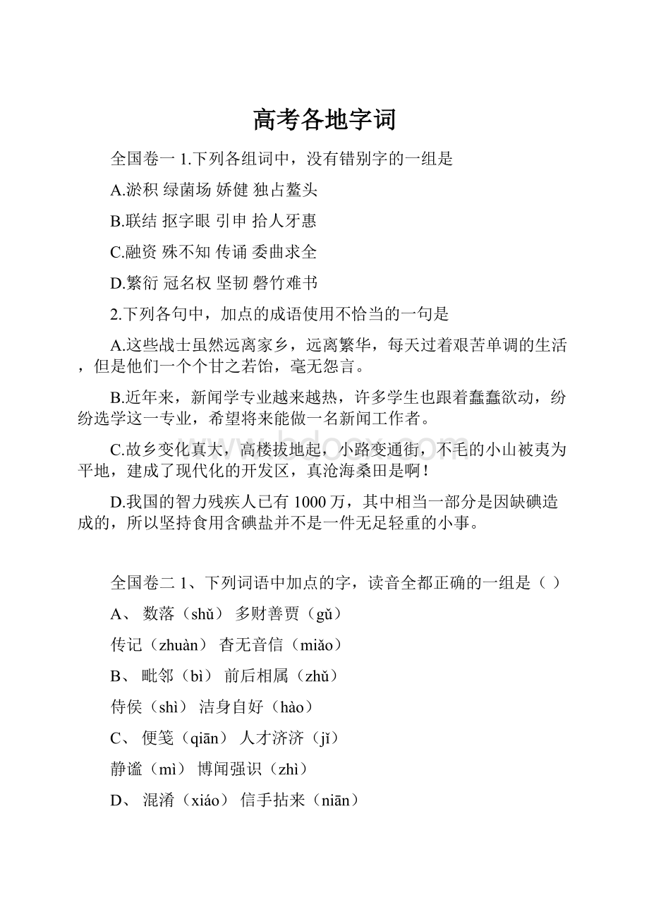 高考各地字词.docx