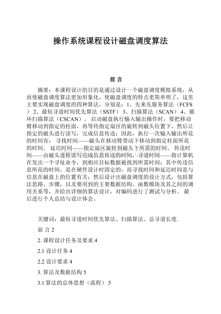 操作系统课程设计磁盘调度算法Word下载.docx