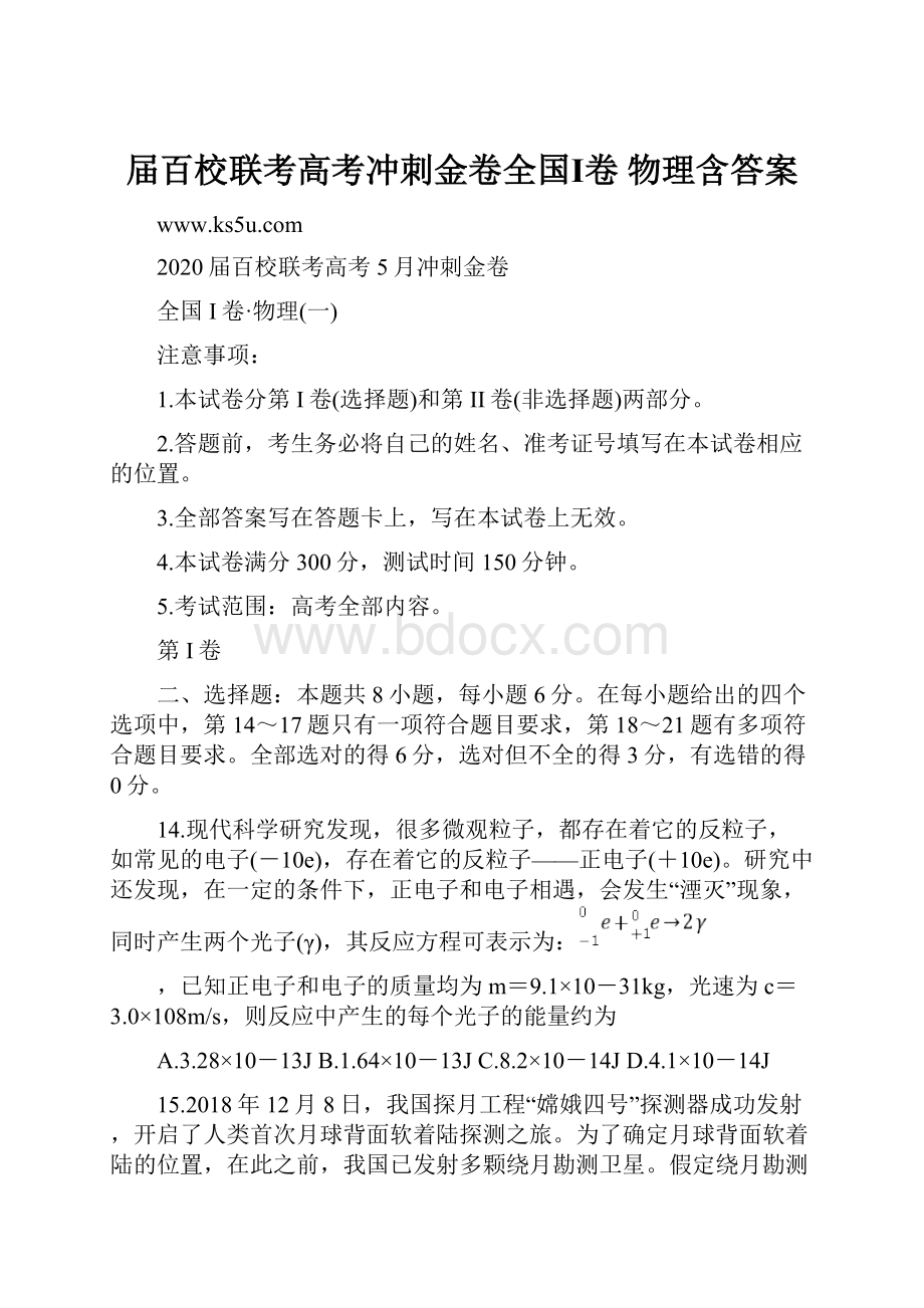 届百校联考高考冲刺金卷全国Ⅰ卷 物理含答案.docx