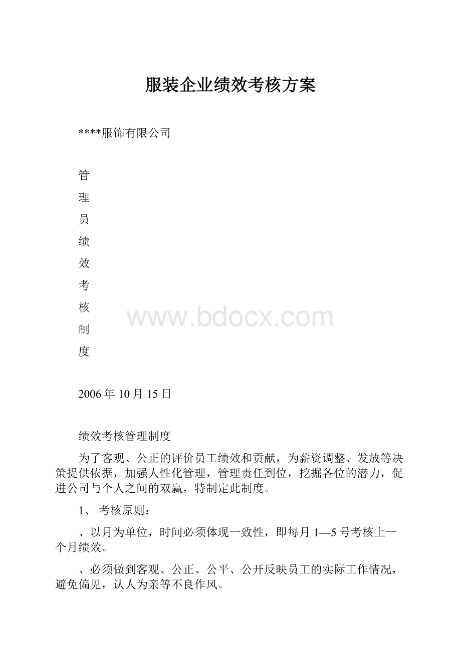 服装企业绩效考核方案文档格式.docx_第1页