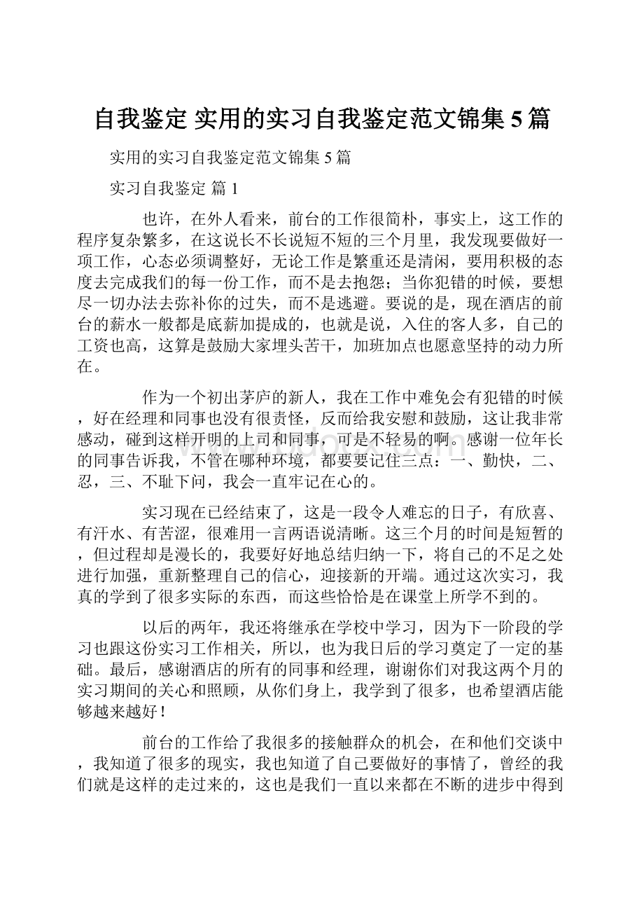 自我鉴定 实用的实习自我鉴定范文锦集5篇Word文档格式.docx