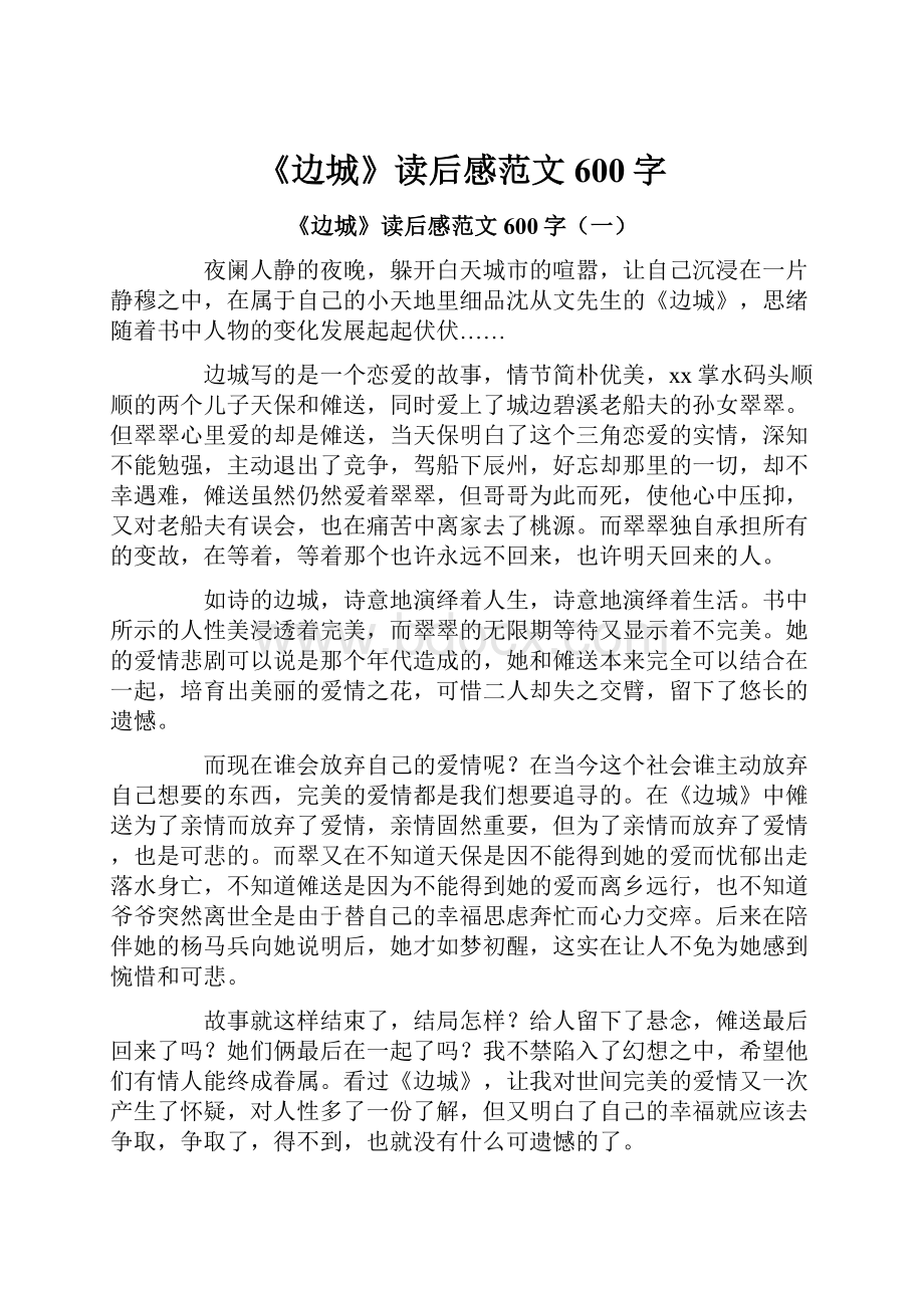 《边城》读后感范文600字.docx_第1页