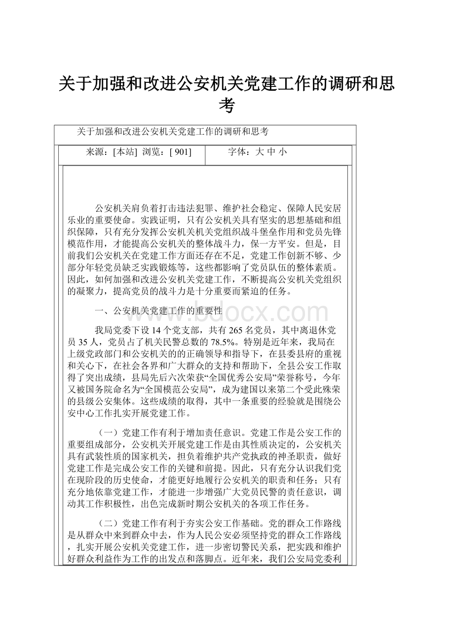 关于加强和改进公安机关党建工作的调研和思考.docx