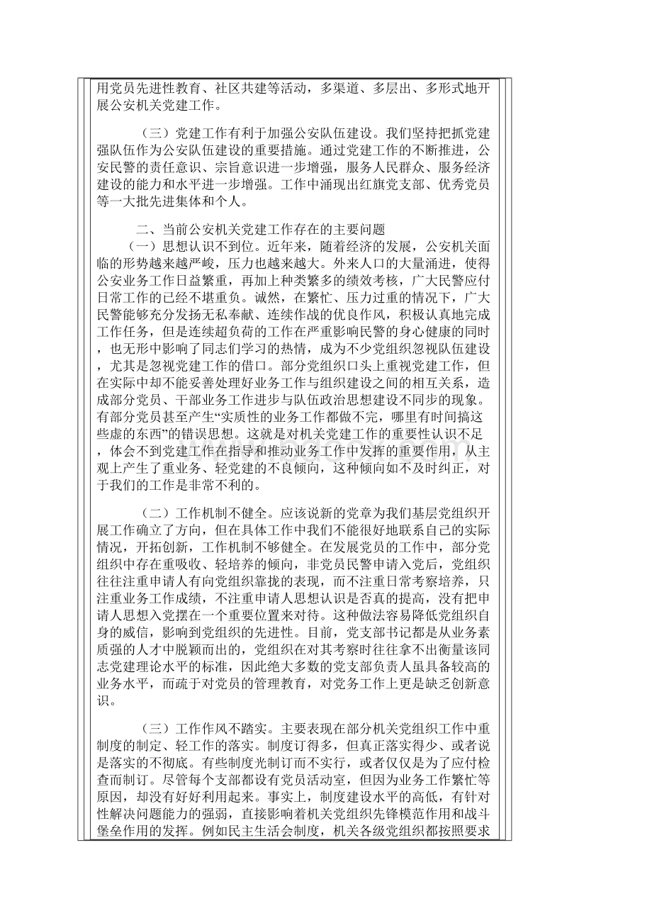 关于加强和改进公安机关党建工作的调研和思考.docx_第2页