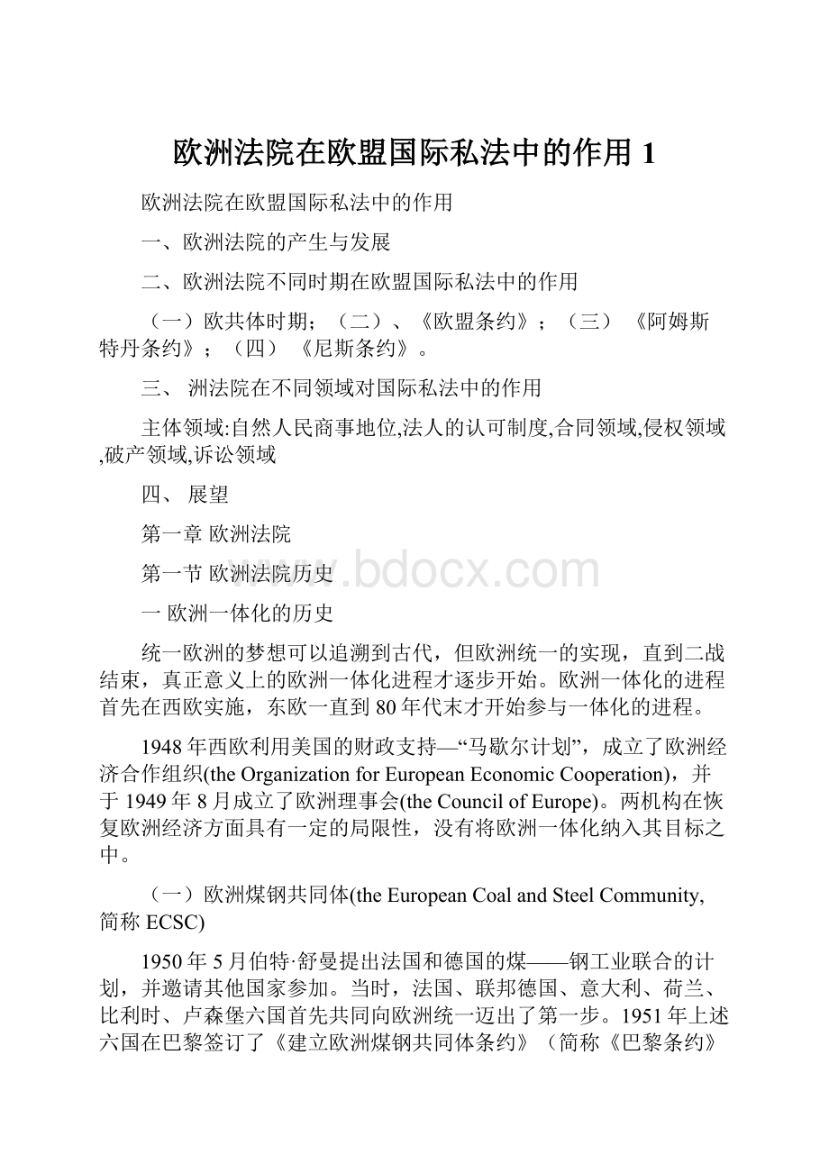 欧洲法院在欧盟国际私法中的作用1.docx