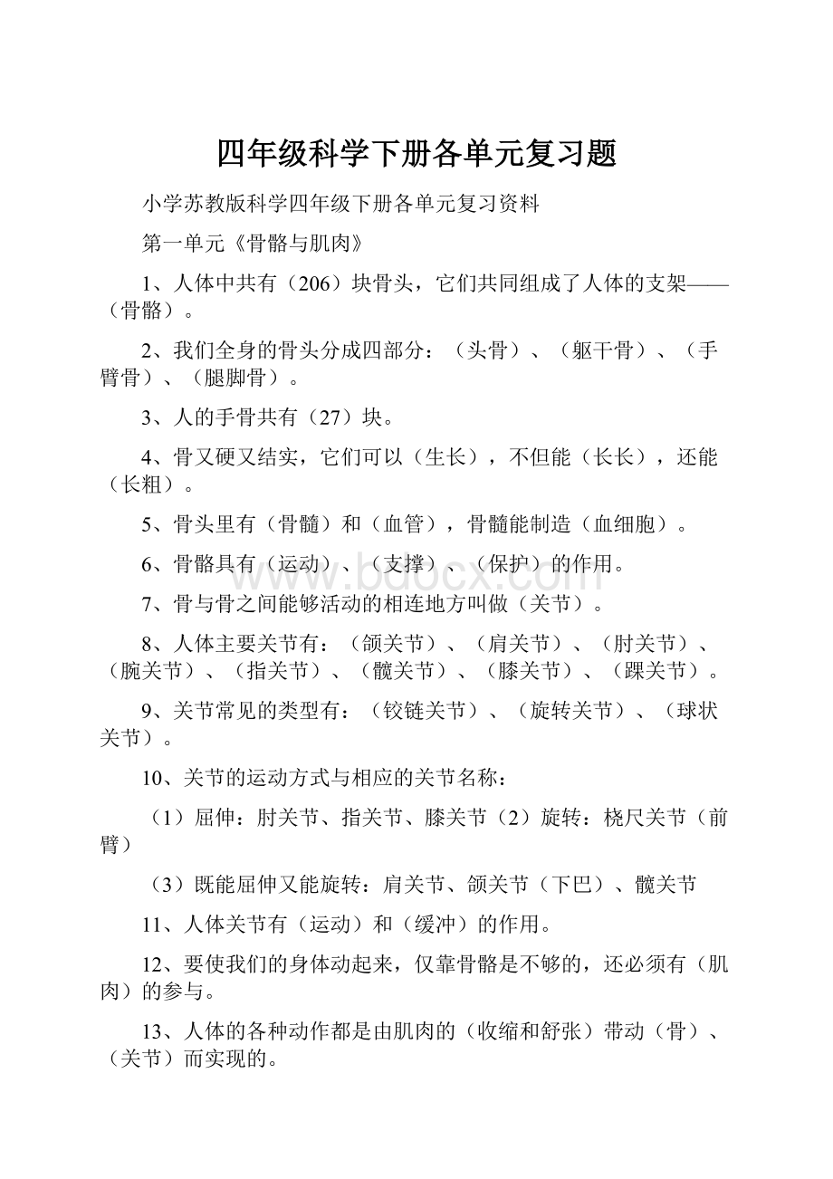 四年级科学下册各单元复习题.docx_第1页