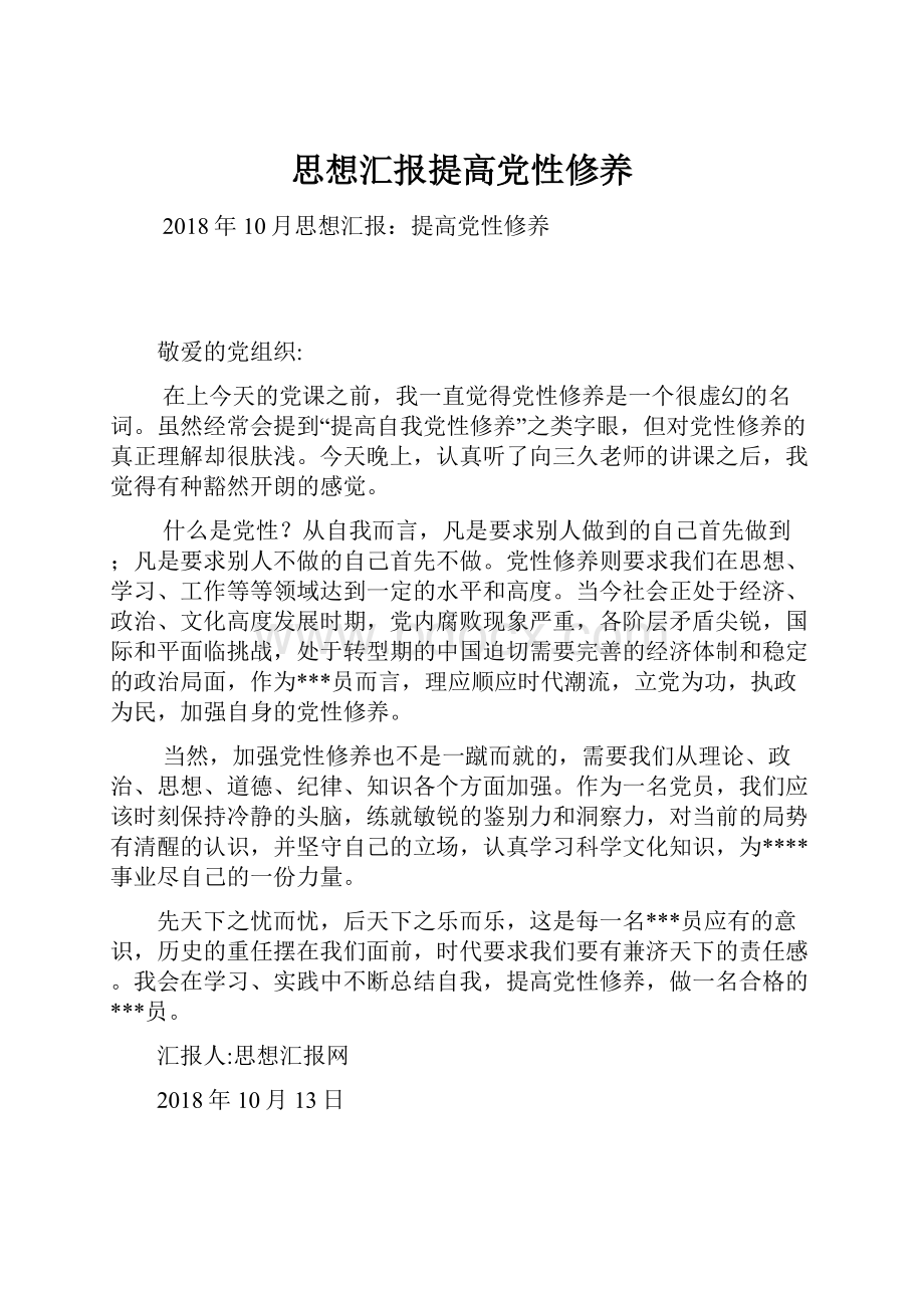 思想汇报提高党性修养Word下载.docx