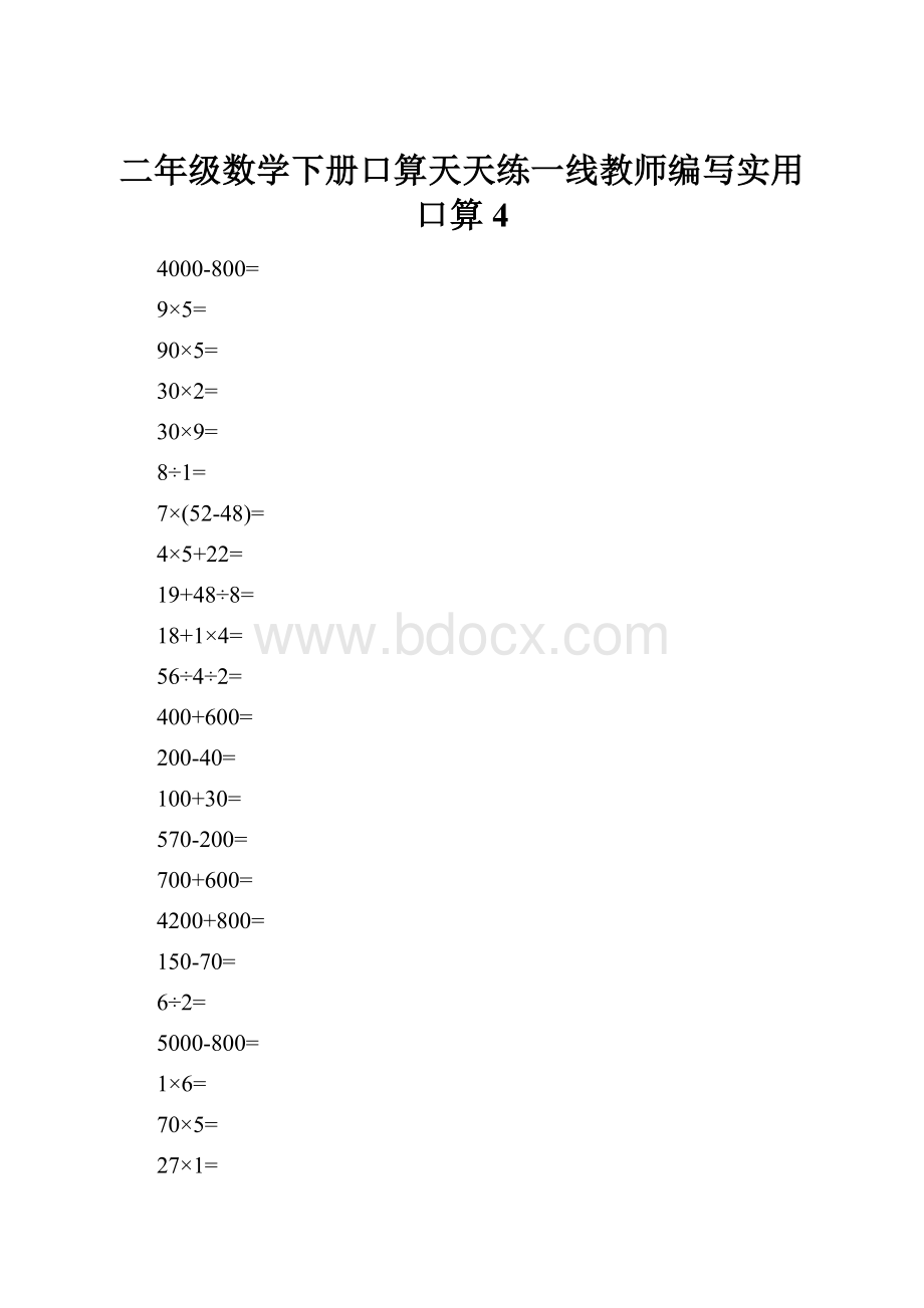 二年级数学下册口算天天练一线教师编写实用口算4Word下载.docx