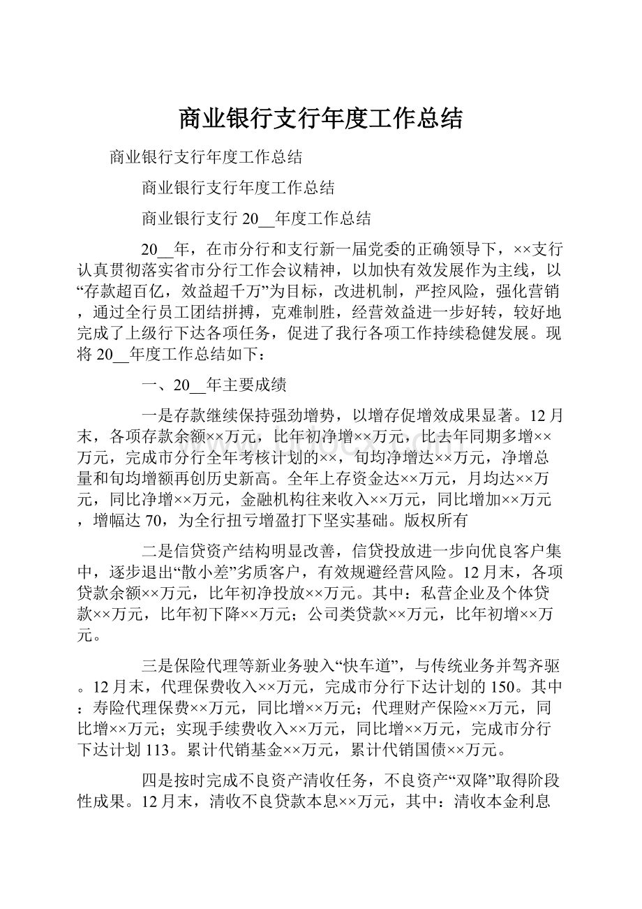 商业银行支行年度工作总结.docx_第1页