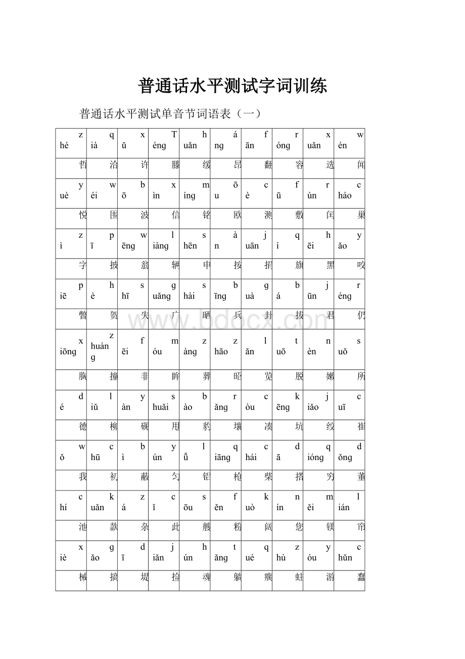 普通话水平测试字词训练Word格式.docx