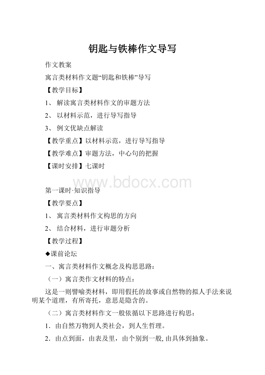 钥匙与铁棒作文导写Word文档格式.docx