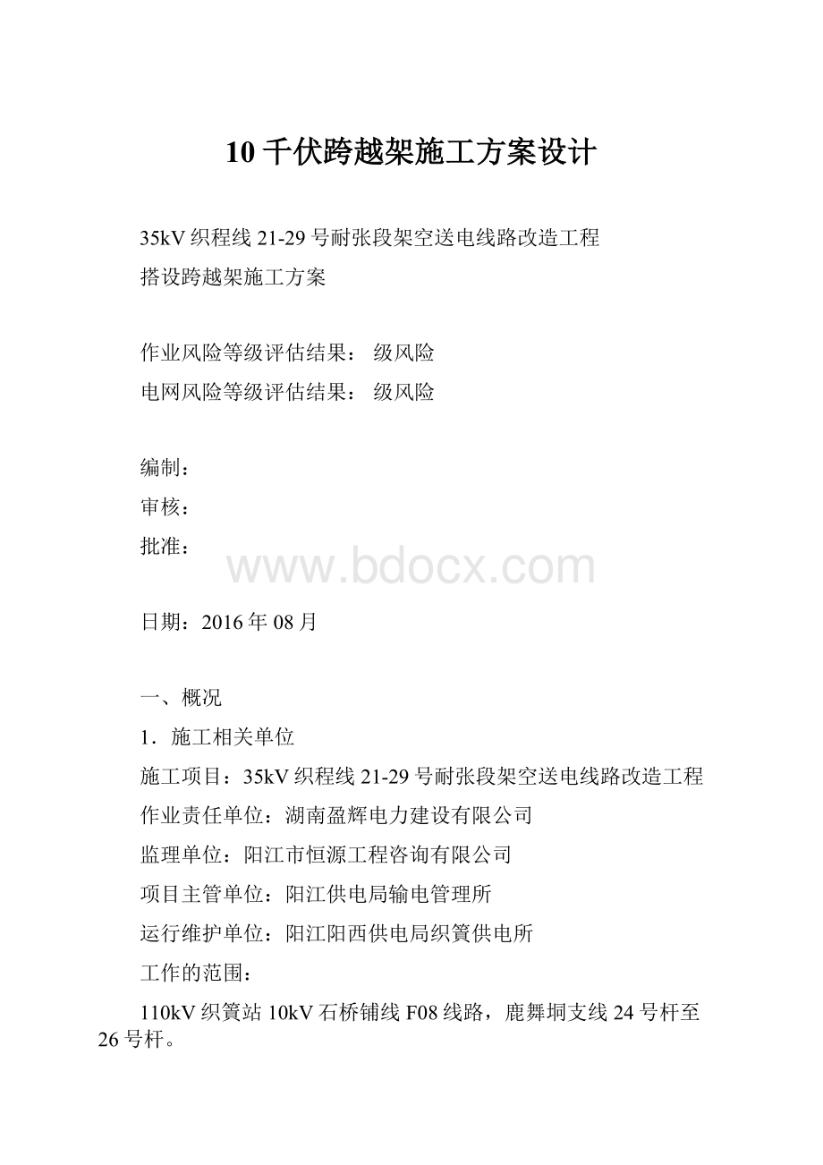 10千伏跨越架施工方案设计.docx