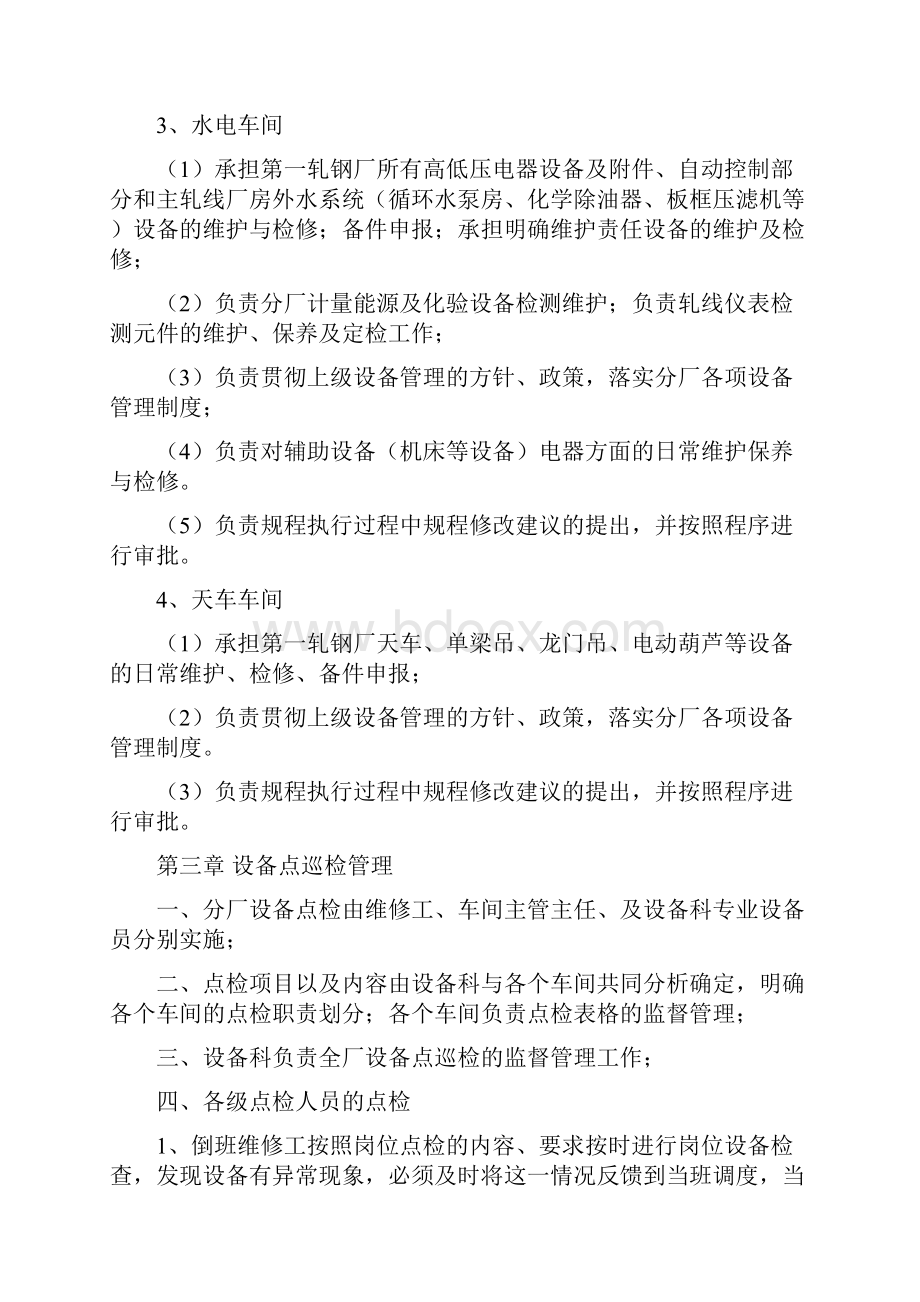 轧钢设备管理制度Word文件下载.docx_第3页