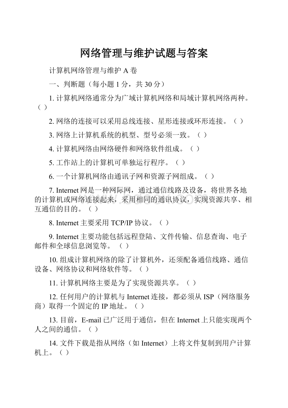 网络管理与维护试题与答案.docx