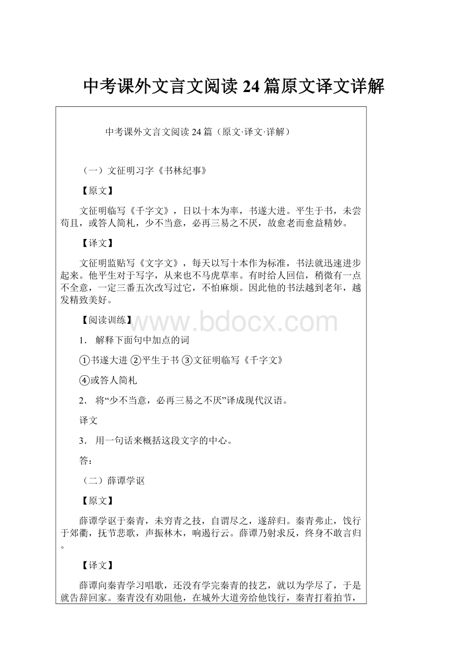 中考课外文言文阅读24篇原文译文详解Word格式文档下载.docx