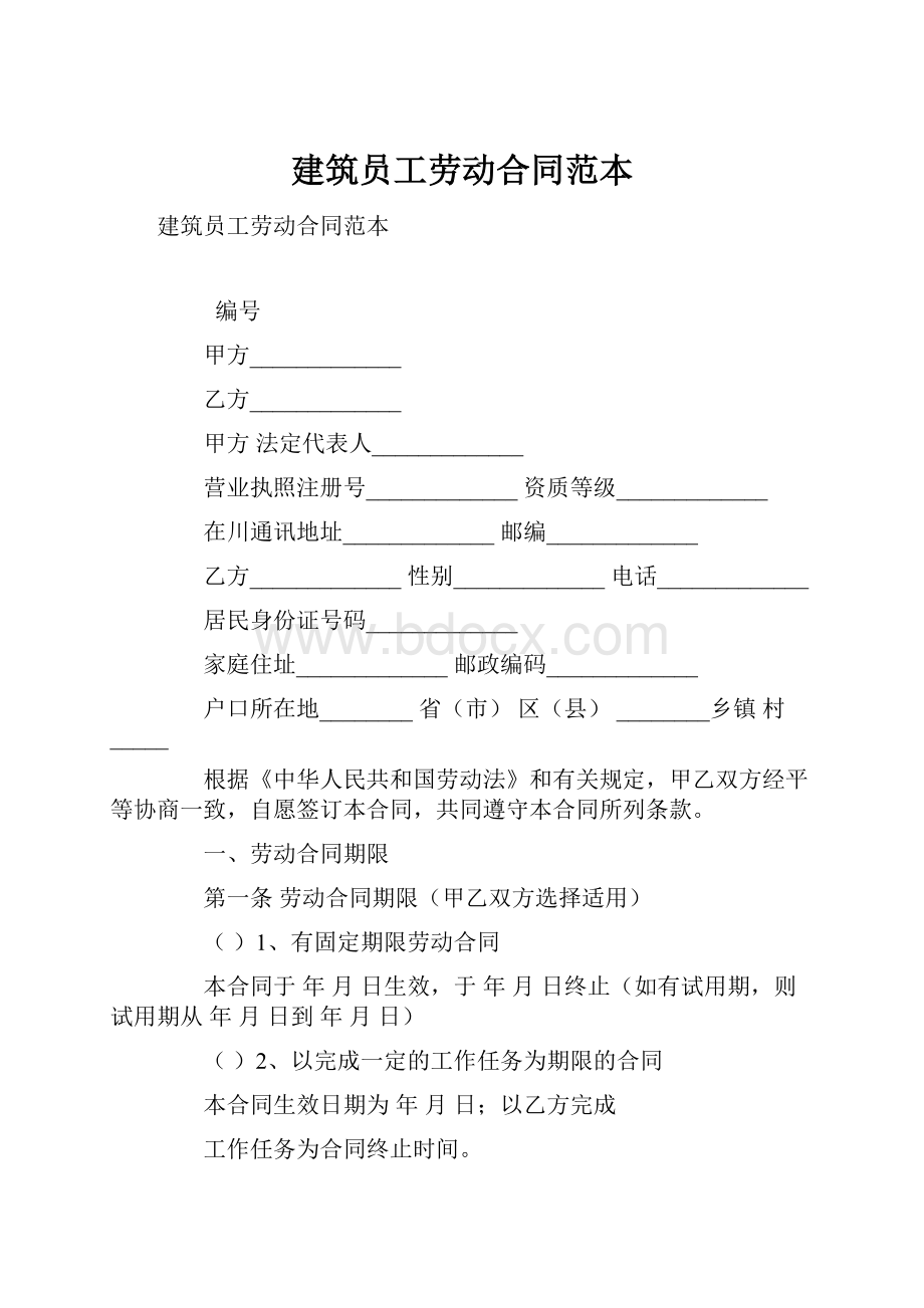 建筑员工劳动合同范本Word文档格式.docx