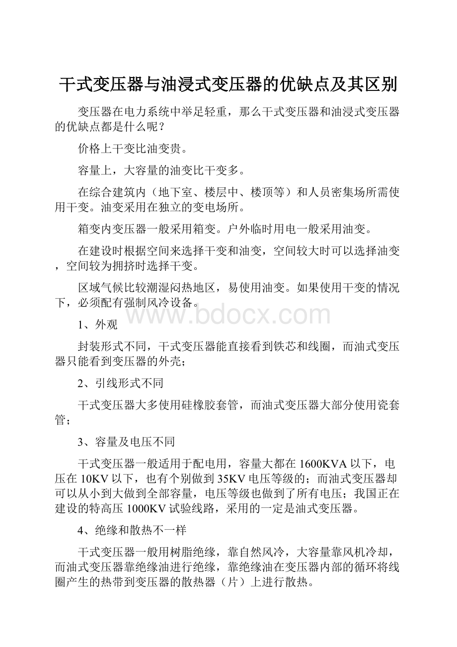 干式变压器与油浸式变压器的优缺点及其区别Word下载.docx