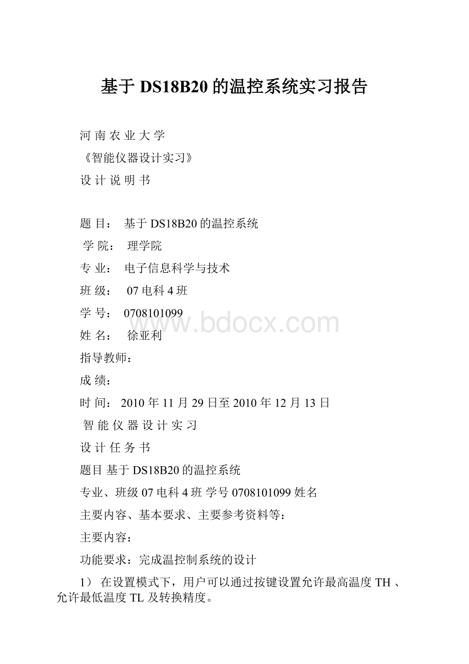 基于DS18B20的温控系统实习报告Word文件下载.docx