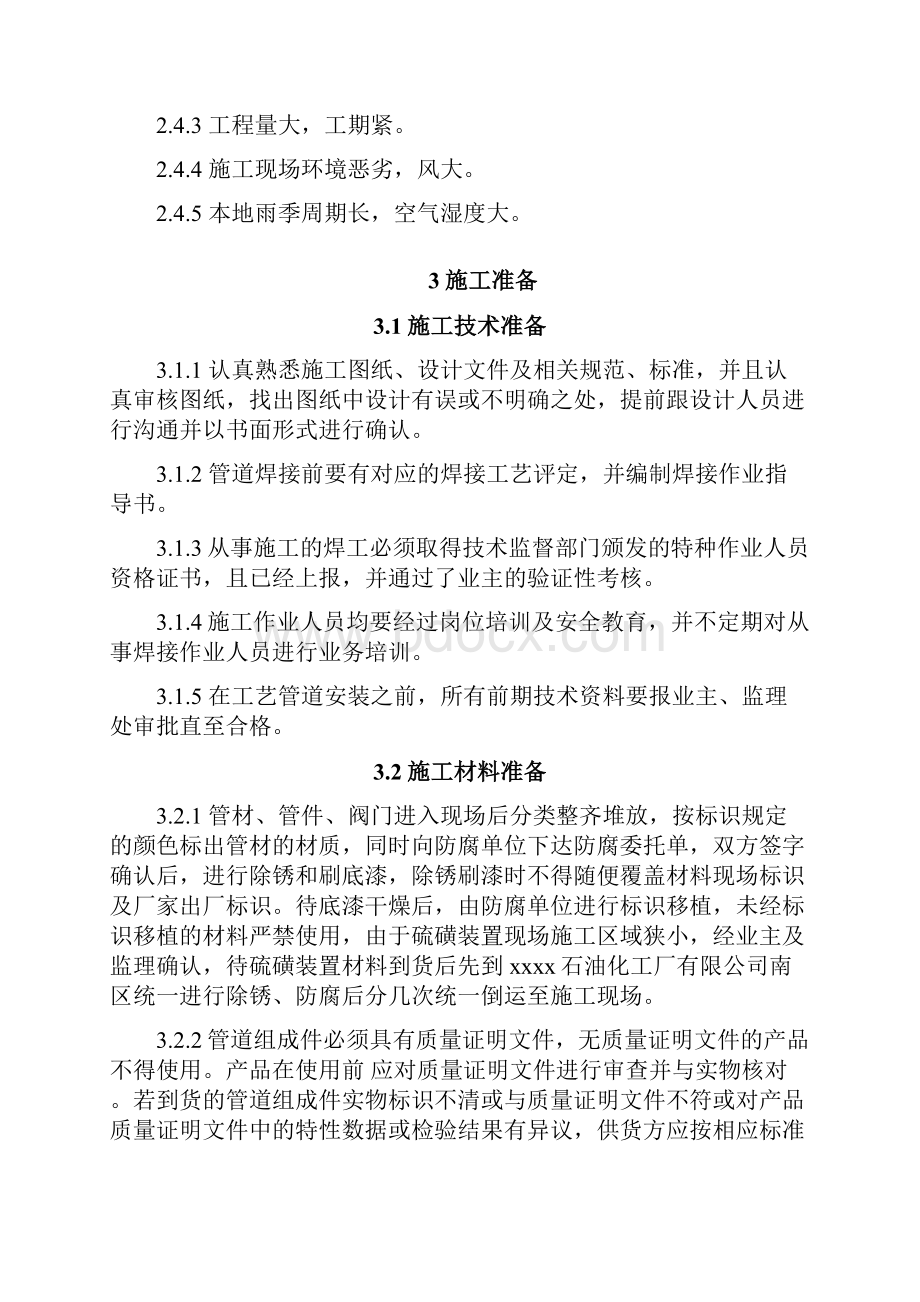 2万吨年硫磺回收装置工艺管道安装施工方案Word格式文档下载.docx_第3页