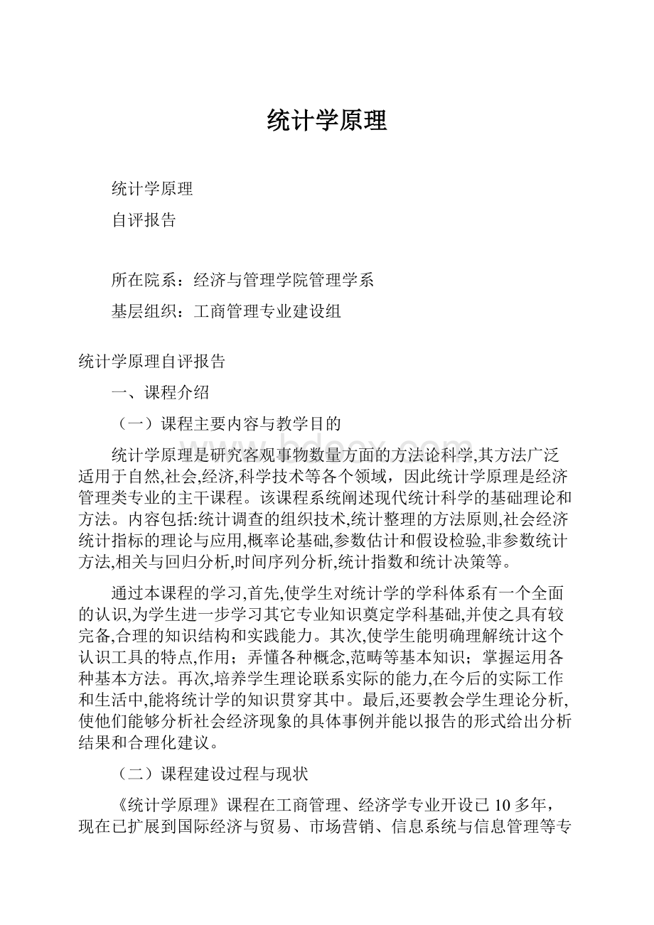 统计学原理文档格式.docx