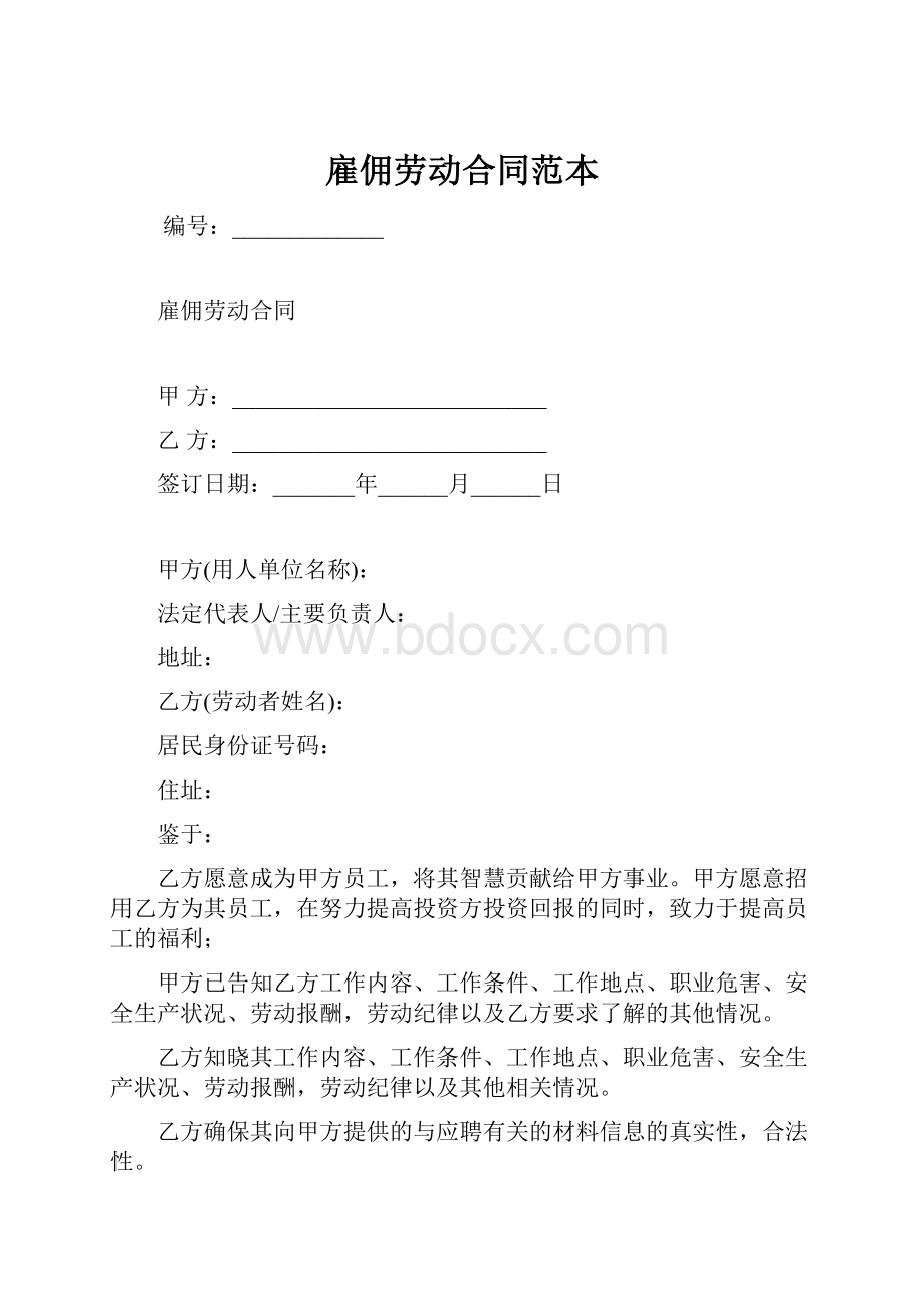 雇佣劳动合同范本.docx_第1页