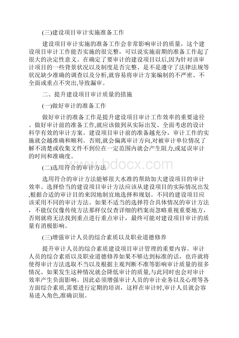 提高审计质量策略共7篇Word文档下载推荐.docx_第2页