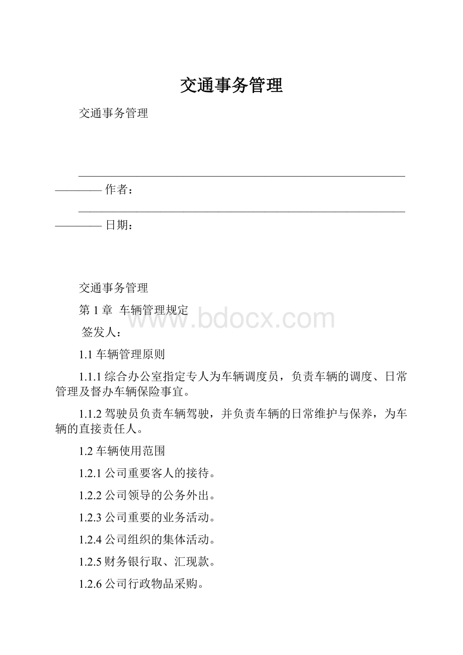 交通事务管理文档格式.docx