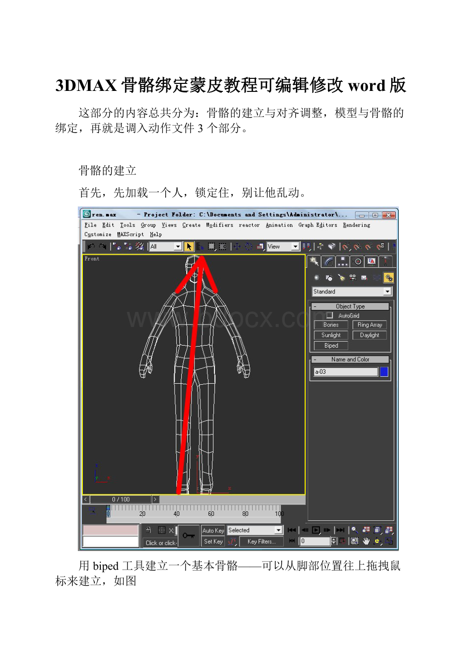 3DMAX骨骼绑定蒙皮教程可编辑修改word版Word格式文档下载.docx