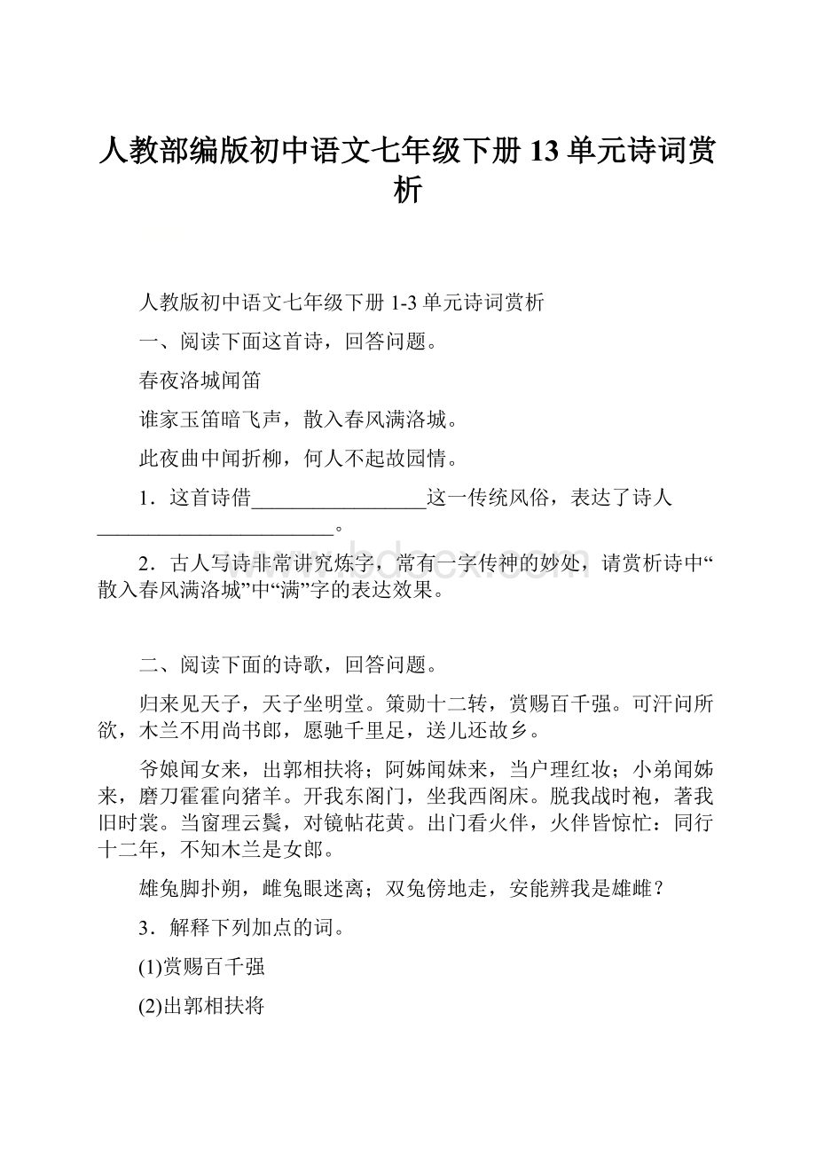 人教部编版初中语文七年级下册13单元诗词赏析.docx