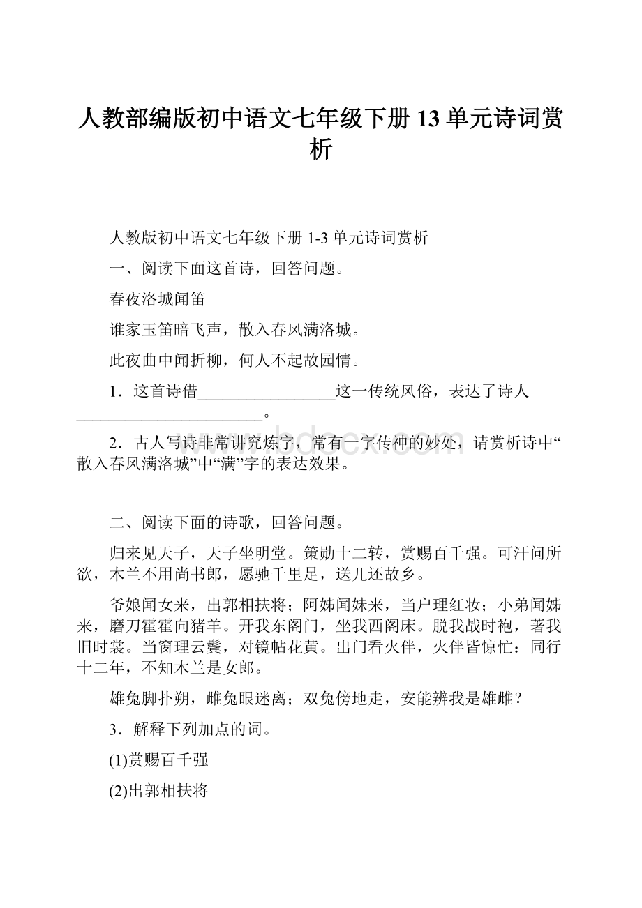 人教部编版初中语文七年级下册13单元诗词赏析.docx_第1页