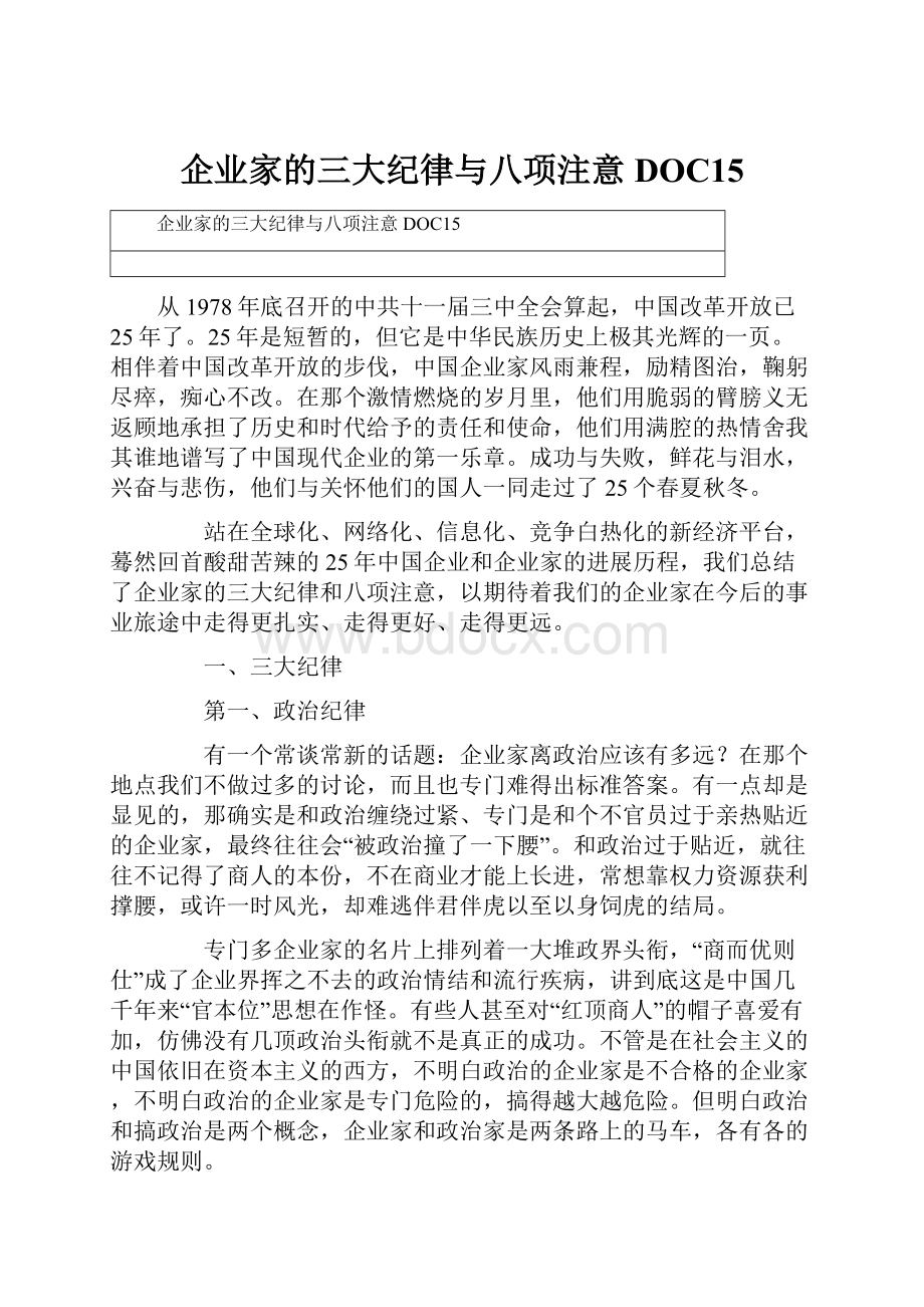 企业家的三大纪律与八项注意DOC15.docx_第1页