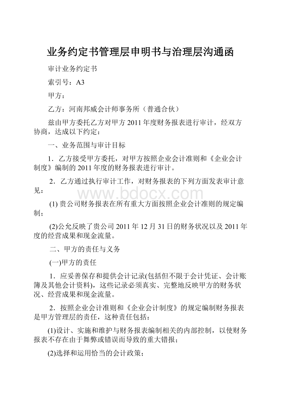 业务约定书管理层申明书与治理层沟通函Word格式文档下载.docx_第1页