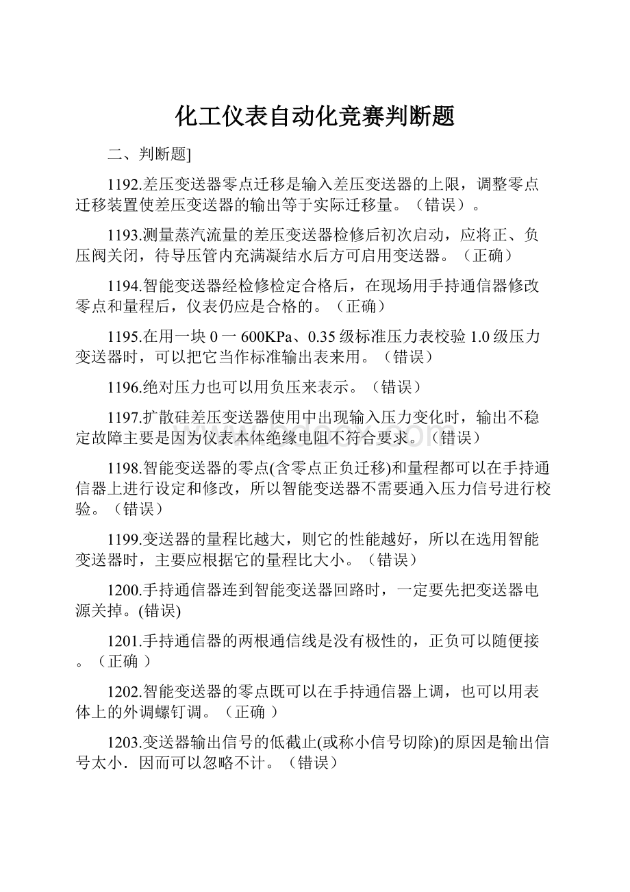 化工仪表自动化竞赛判断题.docx_第1页