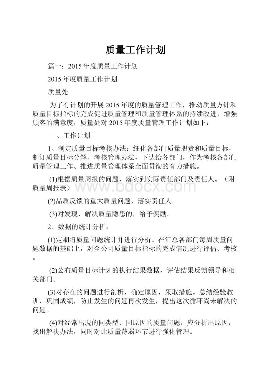 质量工作计划.docx_第1页