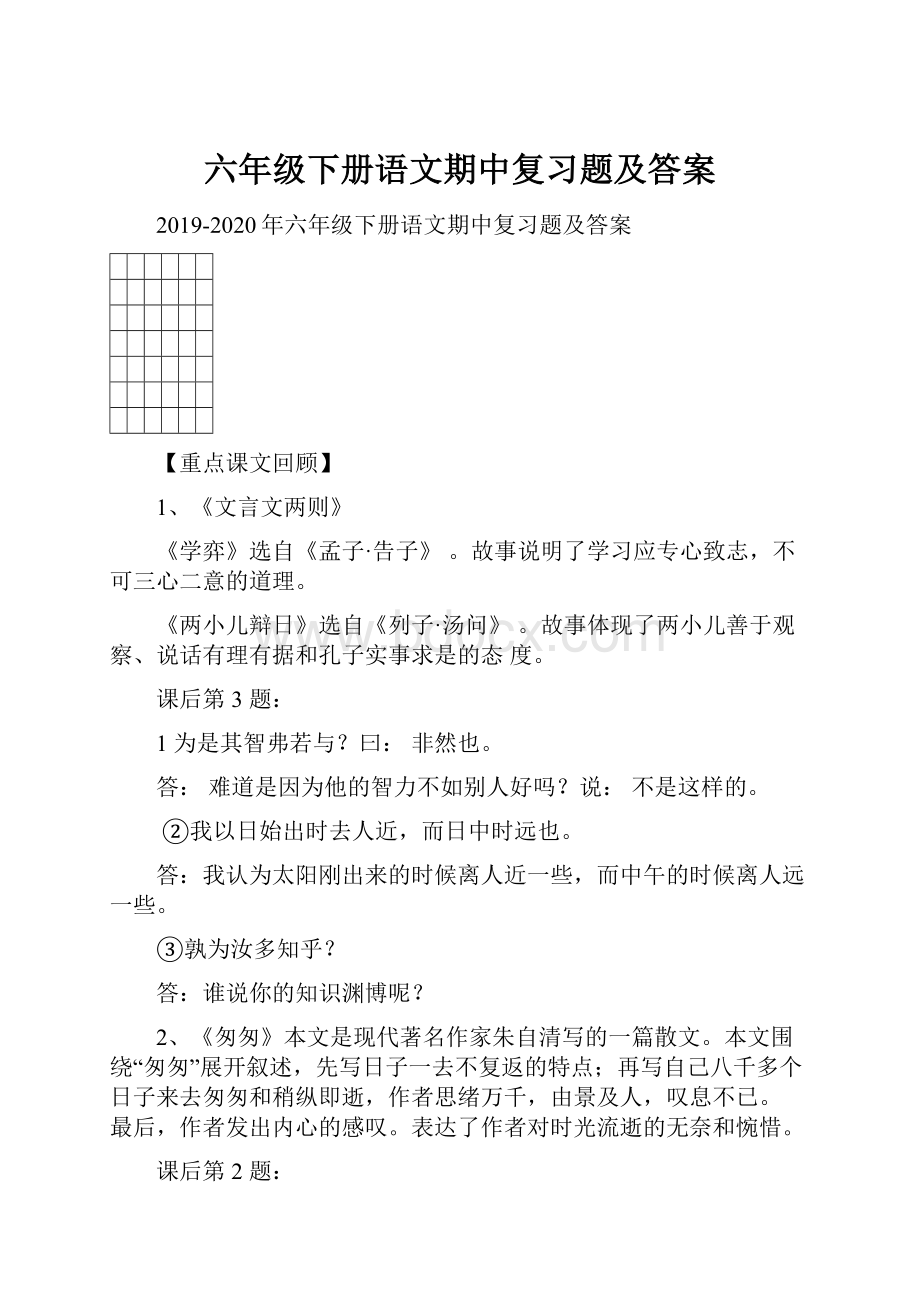 六年级下册语文期中复习题及答案.docx